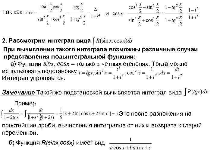 Так как и 2. Рассмотрим интеграл вида При вычислении такого интеграла возможны различные случаи