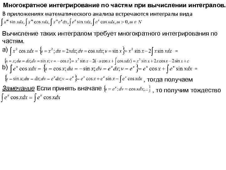 Многократное интегрирование по частям при вычислении интегралов. В приложениях математического анализа встречаются интегралы вида