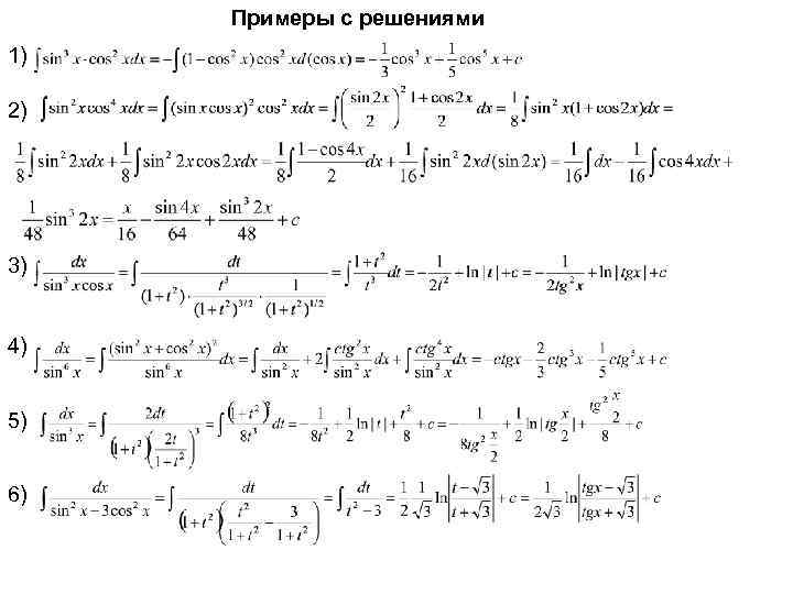 Примеры с решениями 1) 2) 3) 4) 5) 6) 