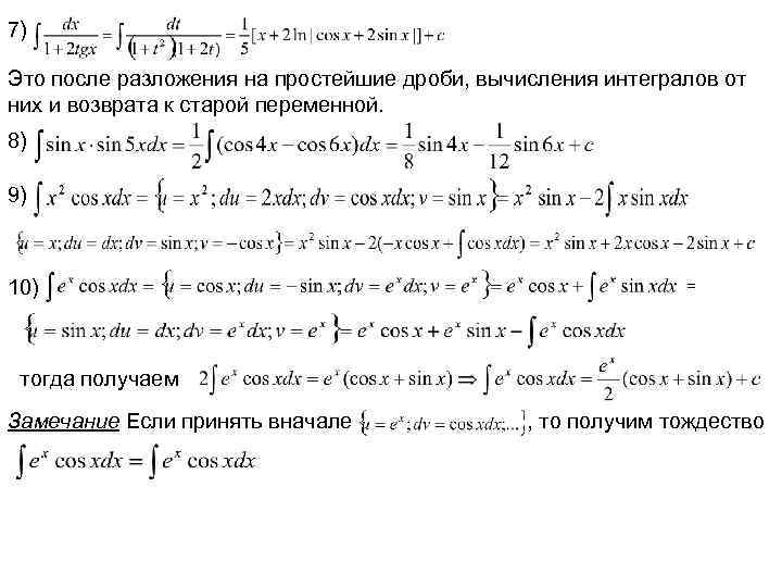 7) Это после разложения на простейшие дроби, вычисления интегралов от них и возврата к