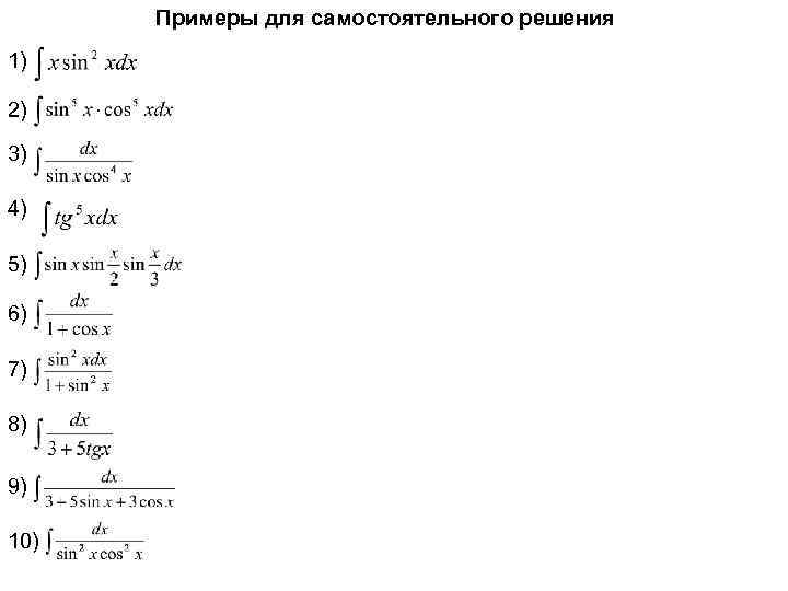 Примеры для самостоятельного решения 1) 2) 3) 4) 5) 6) 7) 8) 9) 10)