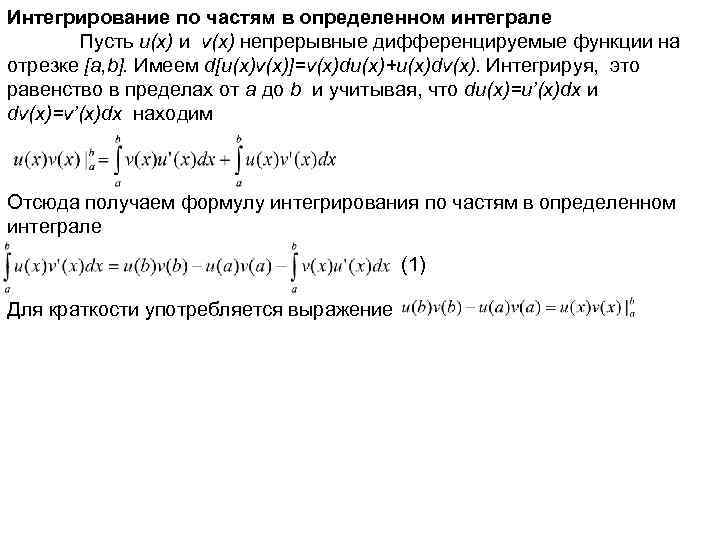 Интегрирование по частям в определенном интеграле Пусть u(x) и v(x) непрерывные дифференцируемые функции на