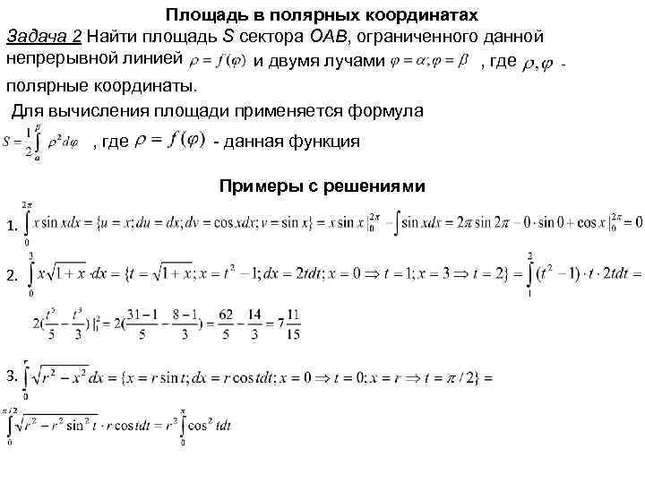 Площадь в полярных координатах Задача 2 Найти площадь S сектора OAB, ограниченного данной непрерывной
