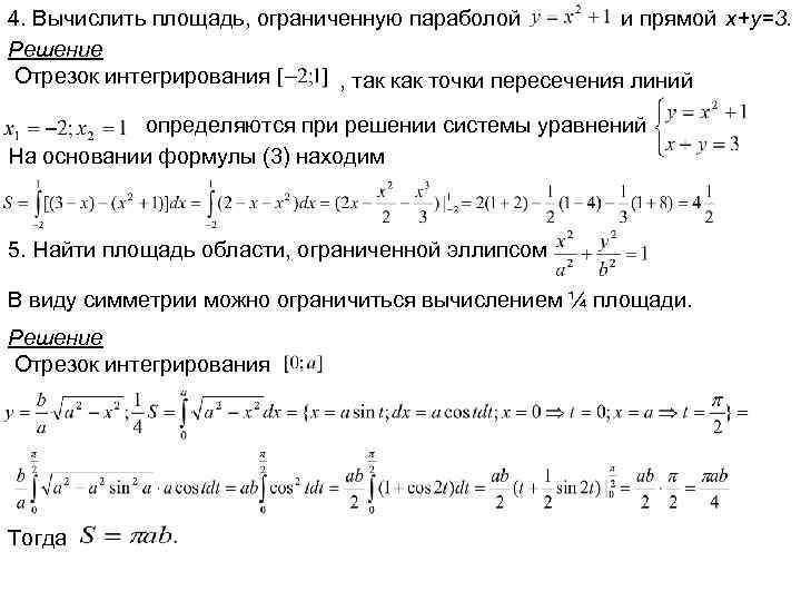 4. Вычислить площадь, ограниченную параболой и прямой x+y=3. Решение Отрезок интегрирования , так как