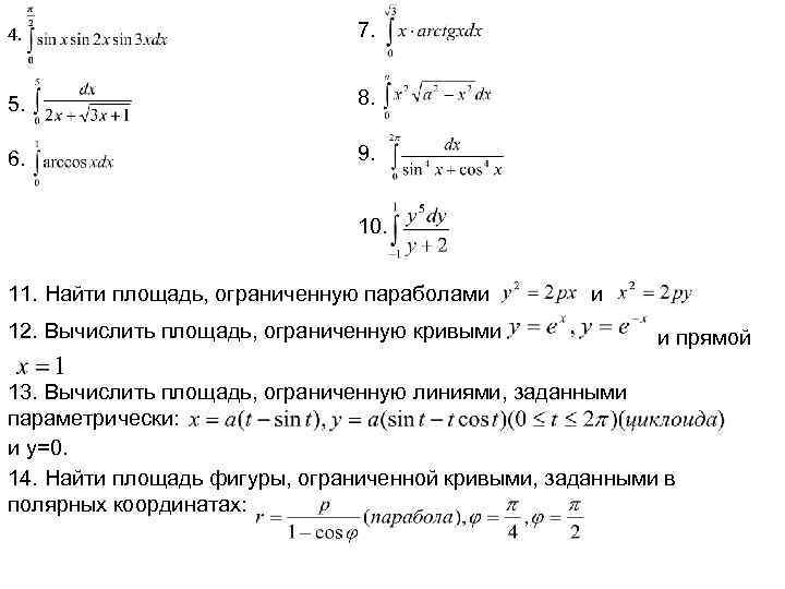 4. 7. 5. 8. 6. 9. 10. 11. Найти площадь, ограниченную параболами 12. Вычислить