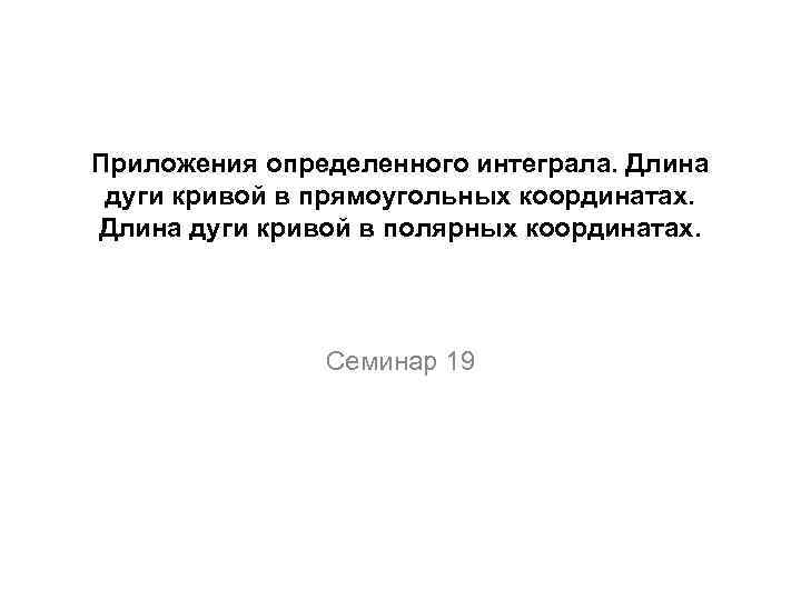 Приложения определенного интеграла. Длина дуги кривой в прямоугольных координатах. Длина дуги кривой в полярных