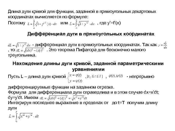 Длина дуги кривой для функции, заданной в прямоугольных декартовых координатах вычисляется по формуле: Поэтому