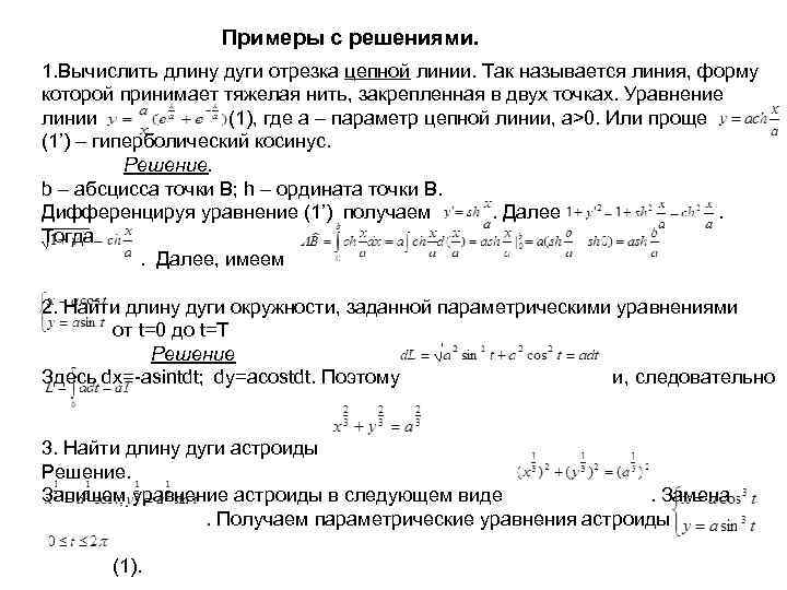 Примеры с решениями. 1. Вычислить длину дуги отрезка цепной линии. Так называется линия, форму