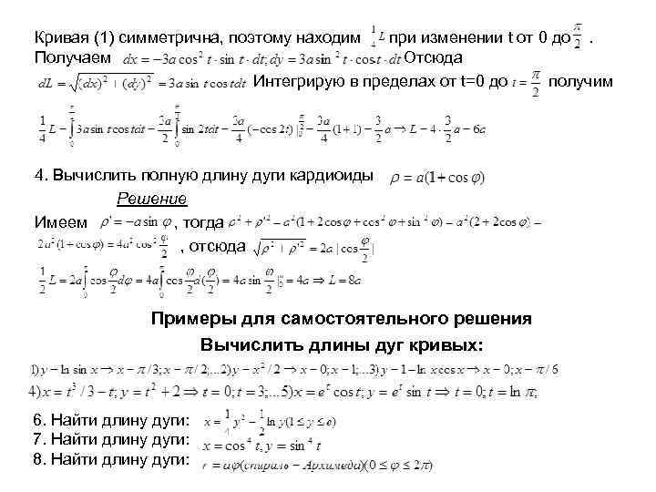 Кривая (1) симметрична, поэтому находим при изменении t от 0 до. Получаем. Отсюда. Интегрирую