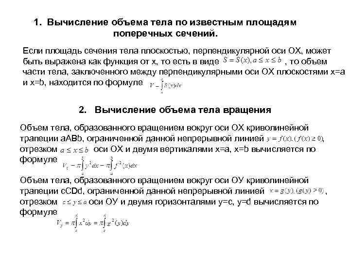 1. Вычисление объема тела по известным площадям поперечных сечений. Если площадь сечения тела плоскостью,