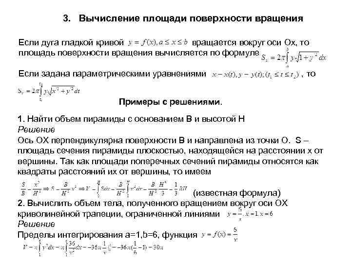 3. Вычисление площади поверхности вращения Если дуга гладкой кривой вращается вокруг оси Ох, то