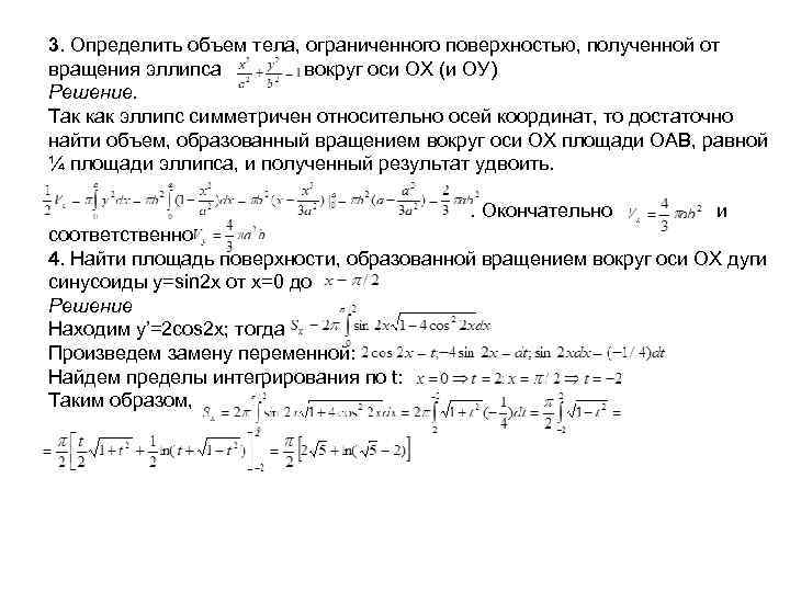 3. Определить объем тела, ограниченного поверхностью, полученной от вращения эллипса вокруг оси ОХ (и