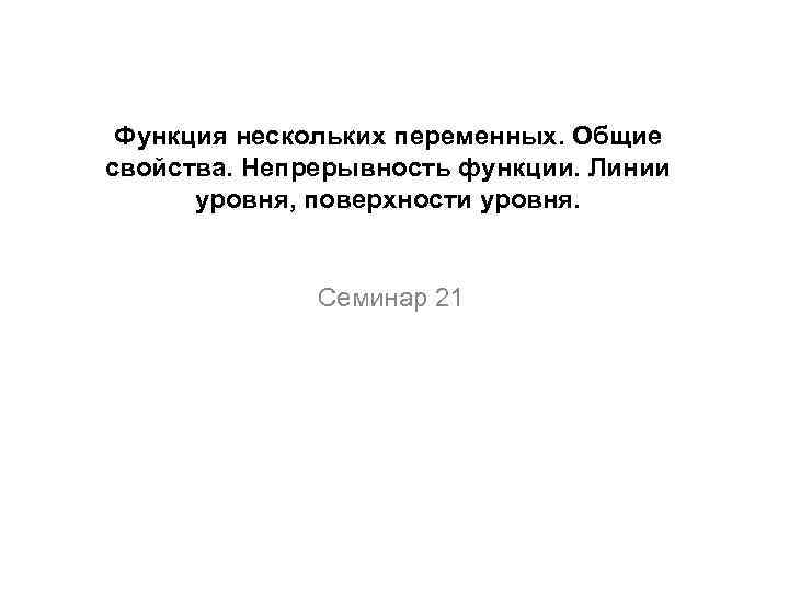 Функция нескольких переменных. Общие свойства. Непрерывность функции. Линии уровня, поверхности уровня. Семинар 21 