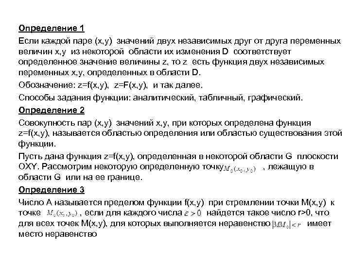 Определение 1 Если каждой паре (x, y) значений двух независимых друг от друга переменных