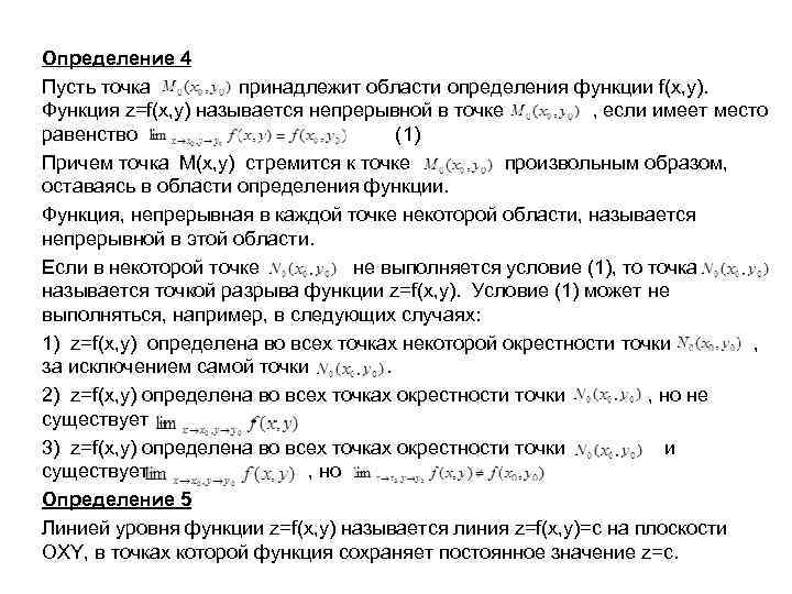 Определение 4 Пусть точка принадлежит области определения функции f(x, y). Функция z=f(x, y) называется