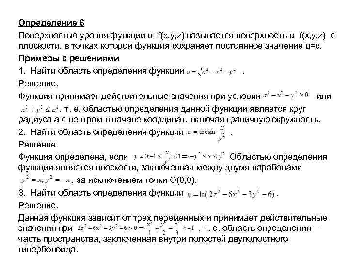 Определение 6 Поверхностью уровня функции u=f(x, y, z) называется поверхность u=f(x, y, z)=с плоскости,