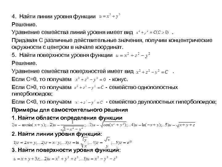 4. Найти линии уровня функции Решение. Уравнение семейства линий уровня имеет вид. Придавая С