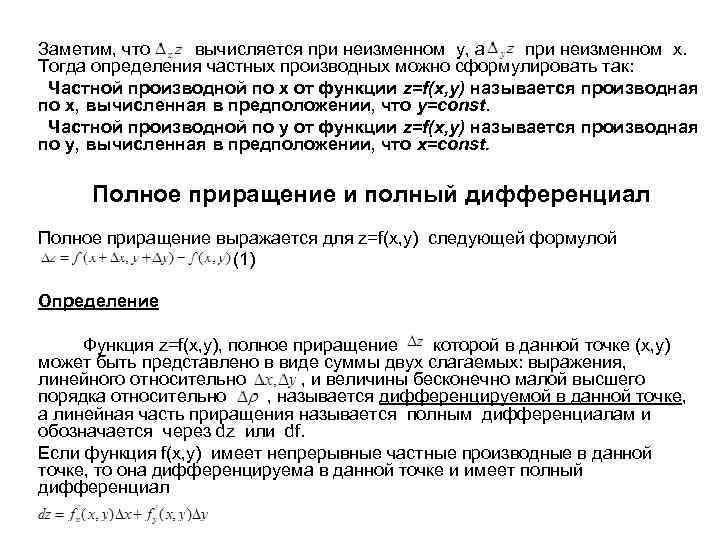 Заметим, что вычисляется при неизменном y, а при неизменном х. Тогда определения частных производных