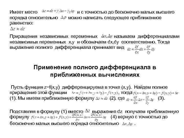 Имеет место порядка относительно равенство: и с точностью до бесконечно малых высшего можно написать