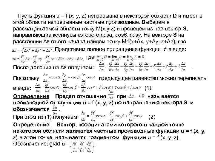 Производная по направлению и градиент