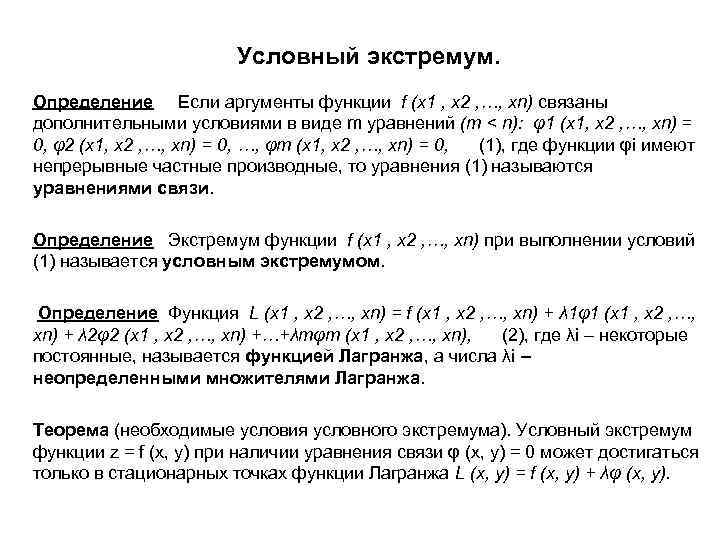 Условный экстремум. Определение Если аргументы функции f (x 1 , x 2 , …,