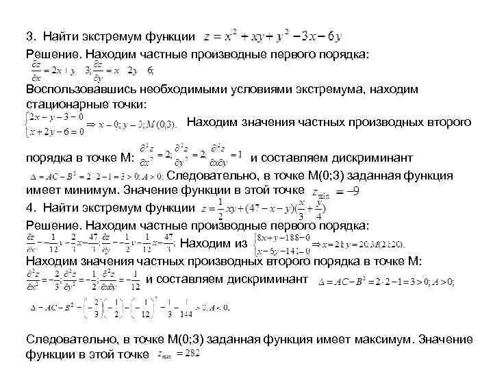 Найдите точку экстремума производной функции. Экстремумы функции точки экстремума функции решение. Частные производные в исследовании функции. Экстремумы функции первого порядка. Производные функции экстремум функции.