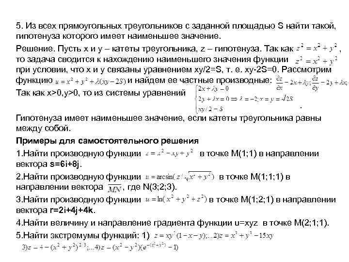 5. Из всех прямоугольных треугольников с заданной площадью S найти такой, гипотенуза которого имеет