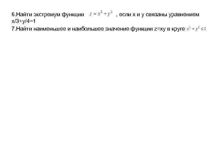 6. Найти экстремум функции , если x и y связаны уравнением x/3+y/4=1 7. Найти