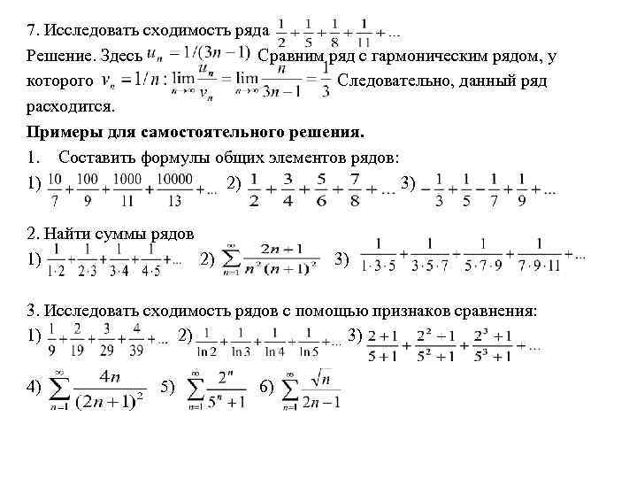 Предел общего члена. Решение рядов на сходимость. Исследовать сходимость числового ряда 1. Исследование числовых рядов на сходимость. Исследовать сходимость знакоположительных рядов.