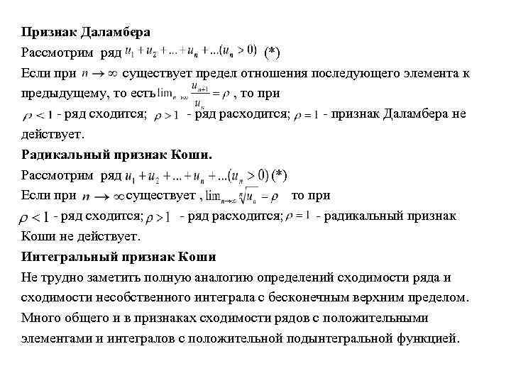 Признак Даламбера Рассмотрим ряд (*) Если при существует предел отношения последующего элемента к предыдущему,