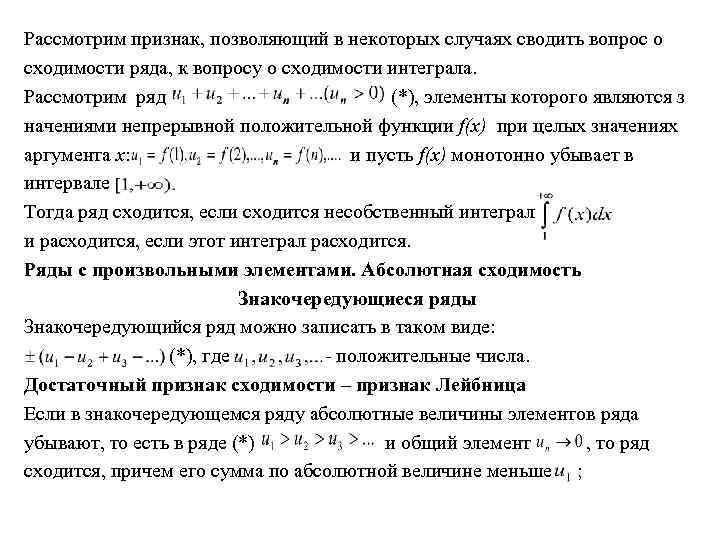 Рассмотрим признак, позволяющий в некоторых случаях сводить вопрос о сходимости ряда, к вопросу о