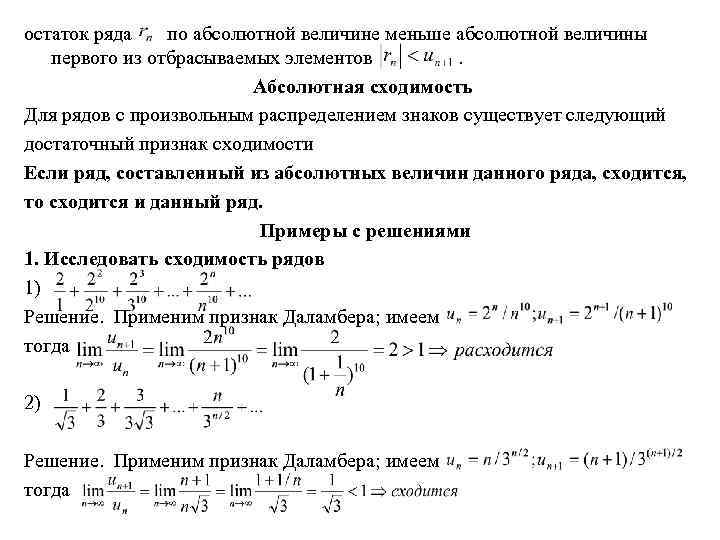 остаток ряда по абсолютной величине меньше абсолютной величины первого из отбрасываемых элементов. Абсолютная сходимость