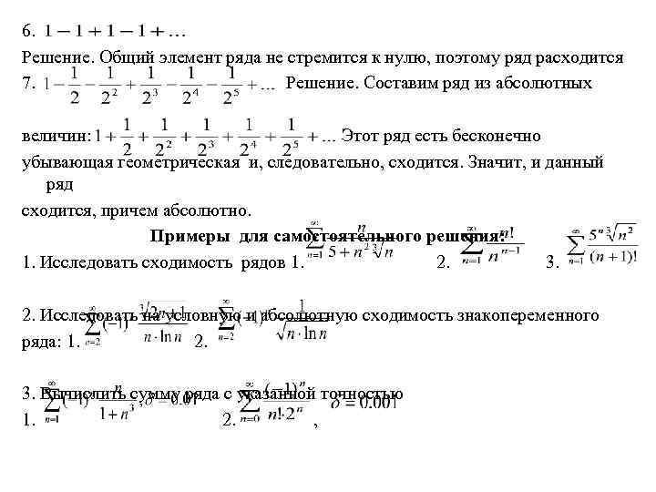 6. Решение. Общий элемент ряда не стремится к нулю, поэтому ряд расходится 7. Решение.