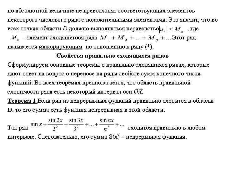 по абсолютной величине не превосходят соответствующих элементов некоторого числового ряда с положительными элементами. Это