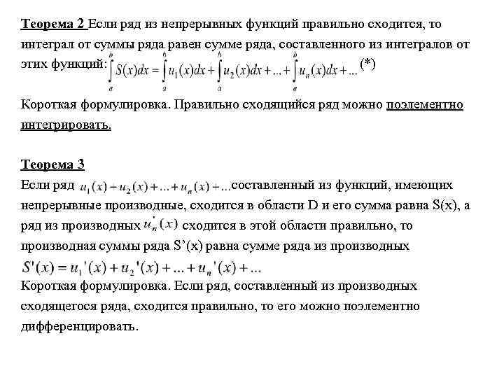 Теорема 2 Если ряд из непрерывных функций правильно сходится, то интеграл от суммы ряда