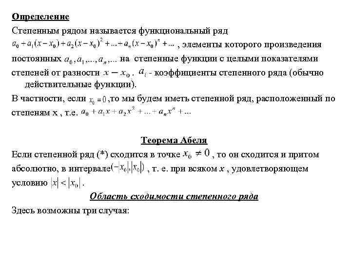 Определение Степенным рядом называется функциональный ряд , элементы которого произведения постоянных на степенные функции