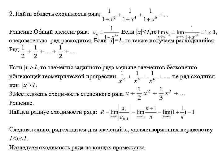 2. Найти область сходимости ряда Решение. Общий элемент ряда Если |x|<1, то , следовательно