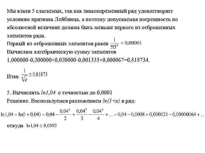 Мы взяли 5 слагаемых, так как знакопеременный ряд удовлетворяет условиям признака Лейбница, а поэтому
