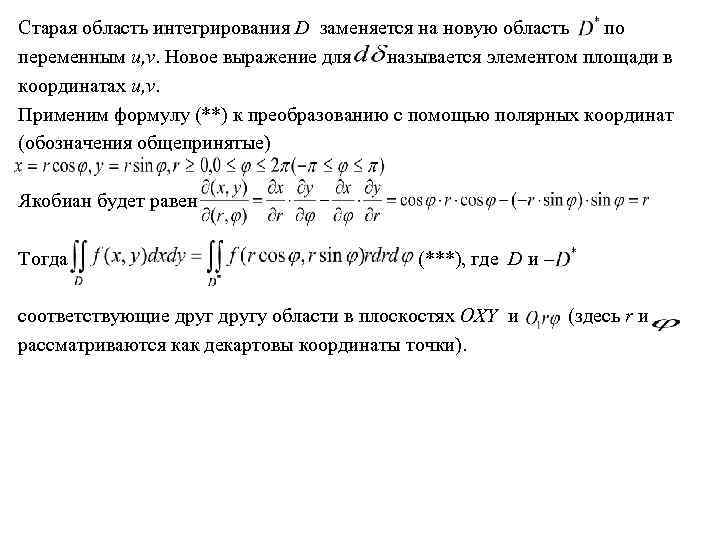 Криволинейный интеграл в Полярных. Якобиан Полярных координат. Двойной интеграл по одной переменной. Криволинейный интеграл в Полярных координатах.