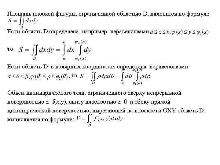 Вычислить площади плоских фигур ограниченные. Вычисление площади плоской области. Формула площадь плоской области интеграл. Площадь плоской области d вычисляется по формуле:. Площадь плоской области ограниченной.