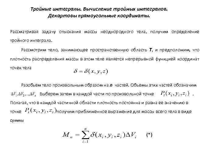 Тройные интегралы. Вычисление тройных интегралов. Декартовы прямоугольные координаты. Рассматривая задачу отыскания массы неоднородного тела,