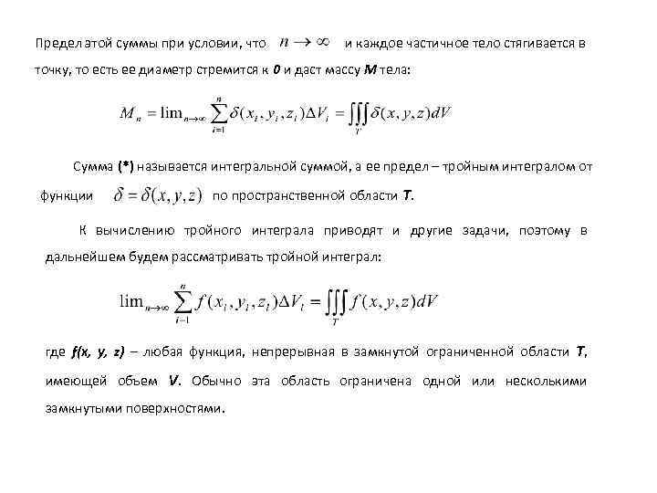 Предел этой суммы при условии, что и каждое частичное тело стягивается в точку, то