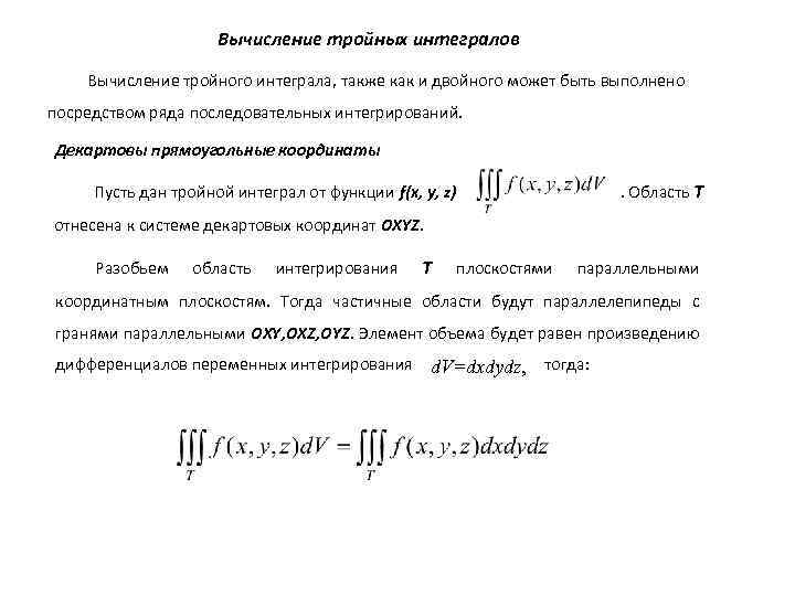 Вычисление тройных интегралов Вычисление тройного интеграла, также как и двойного может быть выполнено посредством