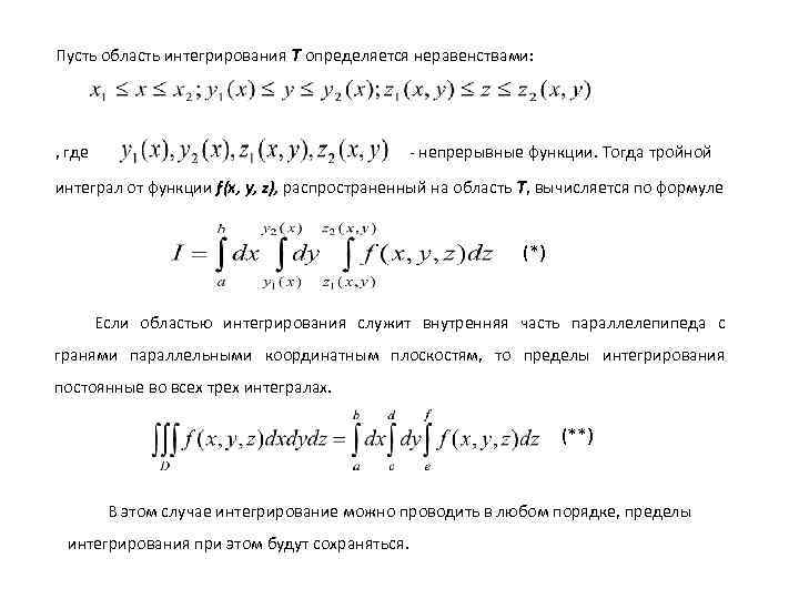 Пусть область интегрирования Т определяется неравенствами: , где - непрерывные функции. Тогда тройной интеграл