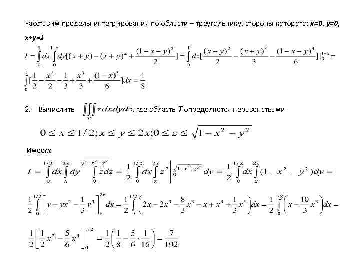 Расставим пределы интегрирования по области – треугольнику, стороны которого: x=0, y=0, x+y=1 2. Вычислить