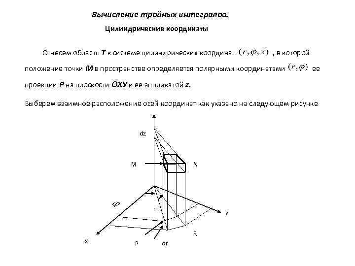 Цилиндрические координаты. Цилиндрическая система координат тройной интеграл. Замена в цилиндрических координатах в тройном интеграле. Сферическая система координат тройной интеграл. Тройной интеграл в цилиндрических и сферических координатах.