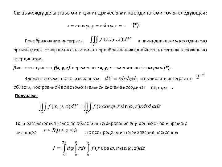 Связь между декартовыми и цилиндрическими координатами точки следующая: (*) Преобразование интеграла к цилиндрическим координатам