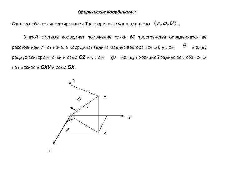 Сферические координаты Отнесем область интегрирования Т к сферическим координатам . В этой системе координат