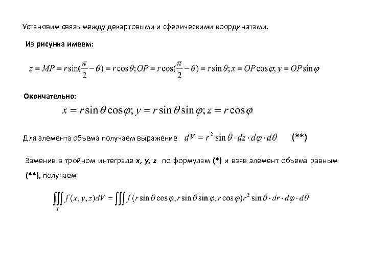Установим связь между декартовыми и сферическими координатами. Из рисунка имеем: Окончательно: Для элемента объема