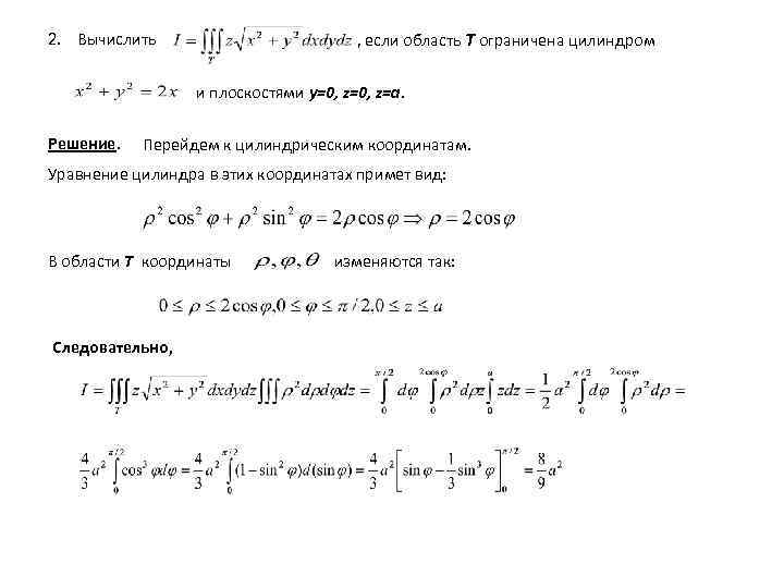 , если область T ограничена цилиндром 2. Вычислить и плоскостями y=0, z=a. Решение. Перейдем